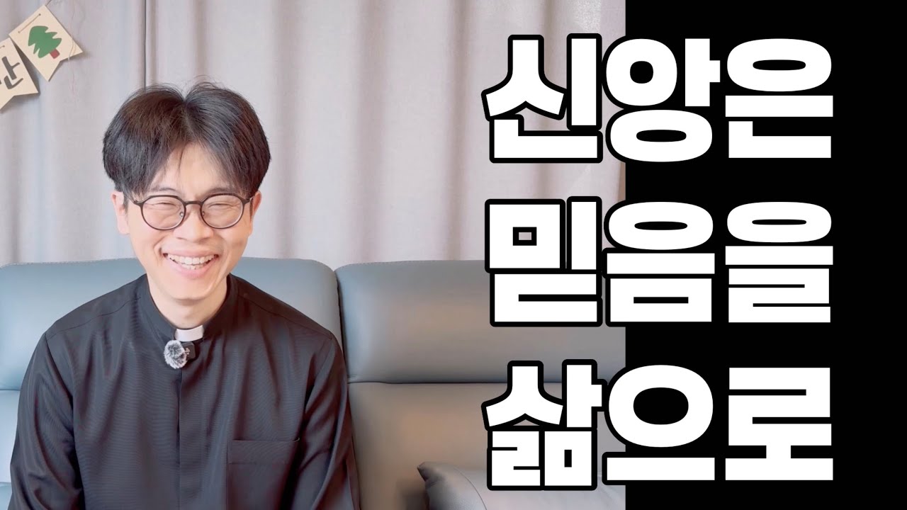 신앙은 믿음을 삶으로