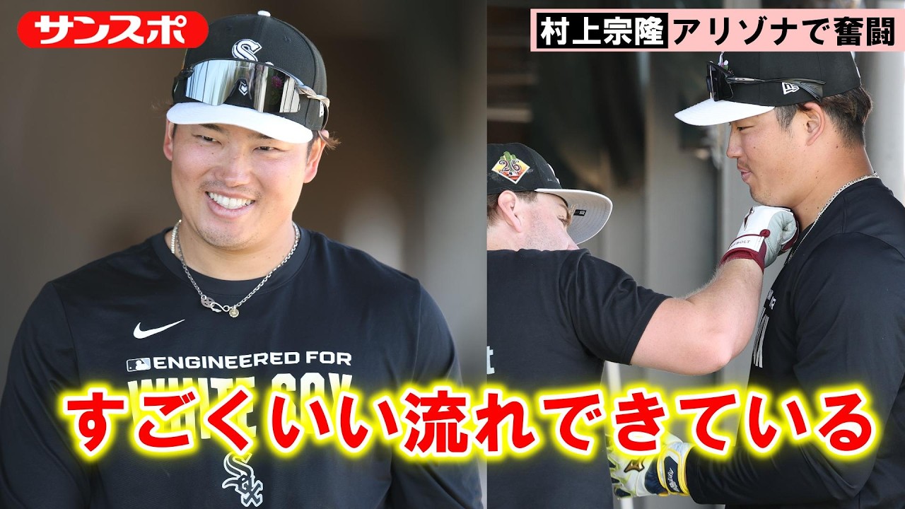 【MLB】村上宗隆「すごくいい流れ」アリゾナで奮闘　チームメイトとも交流深める