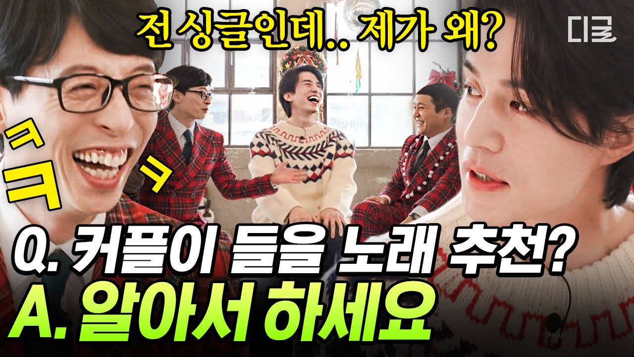[#유퀴즈온더블럭] 대한민국에서 제일 잘생긴 싱글, 이동욱이 솔로들에게 추천하는 크리스마스 노래는?🎄 커플 얘기할 때 유난히 차가워지는(?) 따뜻한 남자 이동욱ㅋㅋㅋ🤣