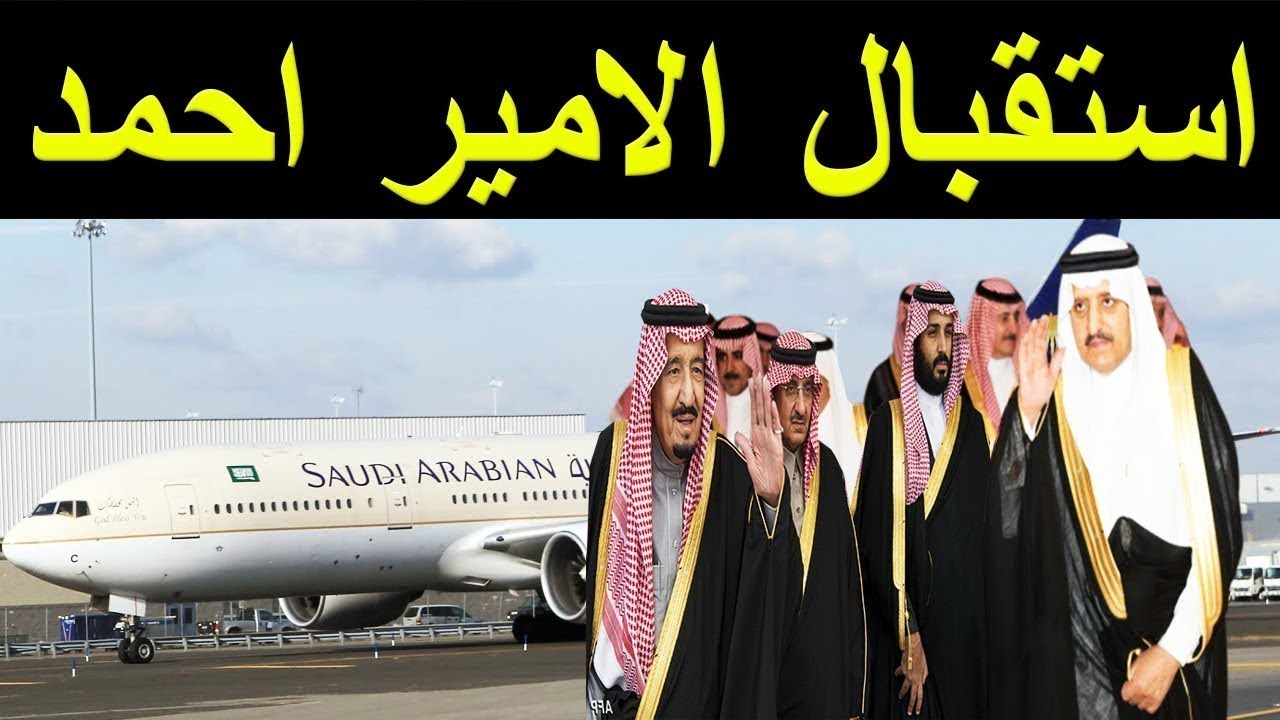 السعودية   استقبال مهيب لـ الأمير احمد بن عبد العزيز بمطار جده قادم من امريكا وغضب ولي عهد بن سلمان