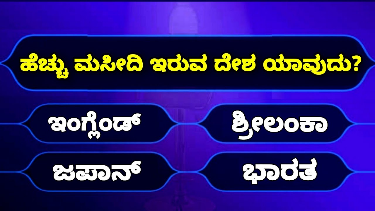 Most Interesting Questions in Kannada Quiz | Kannada quiz questions and answers | Gk Questions