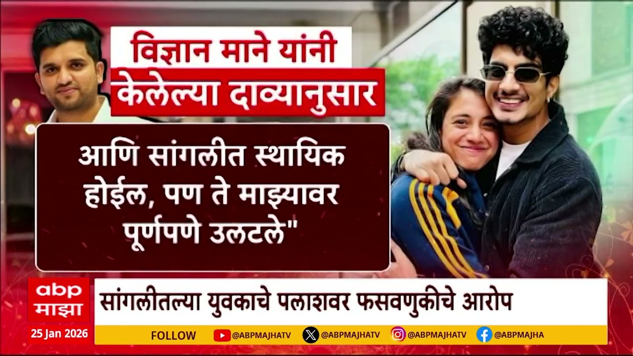 Special Report Palash Muchhal : सांगलीतल्या युवकाचे पलाशवर फसवणुकीचे आरोप, आरोप फेटाळत पलाशचा पलटवार