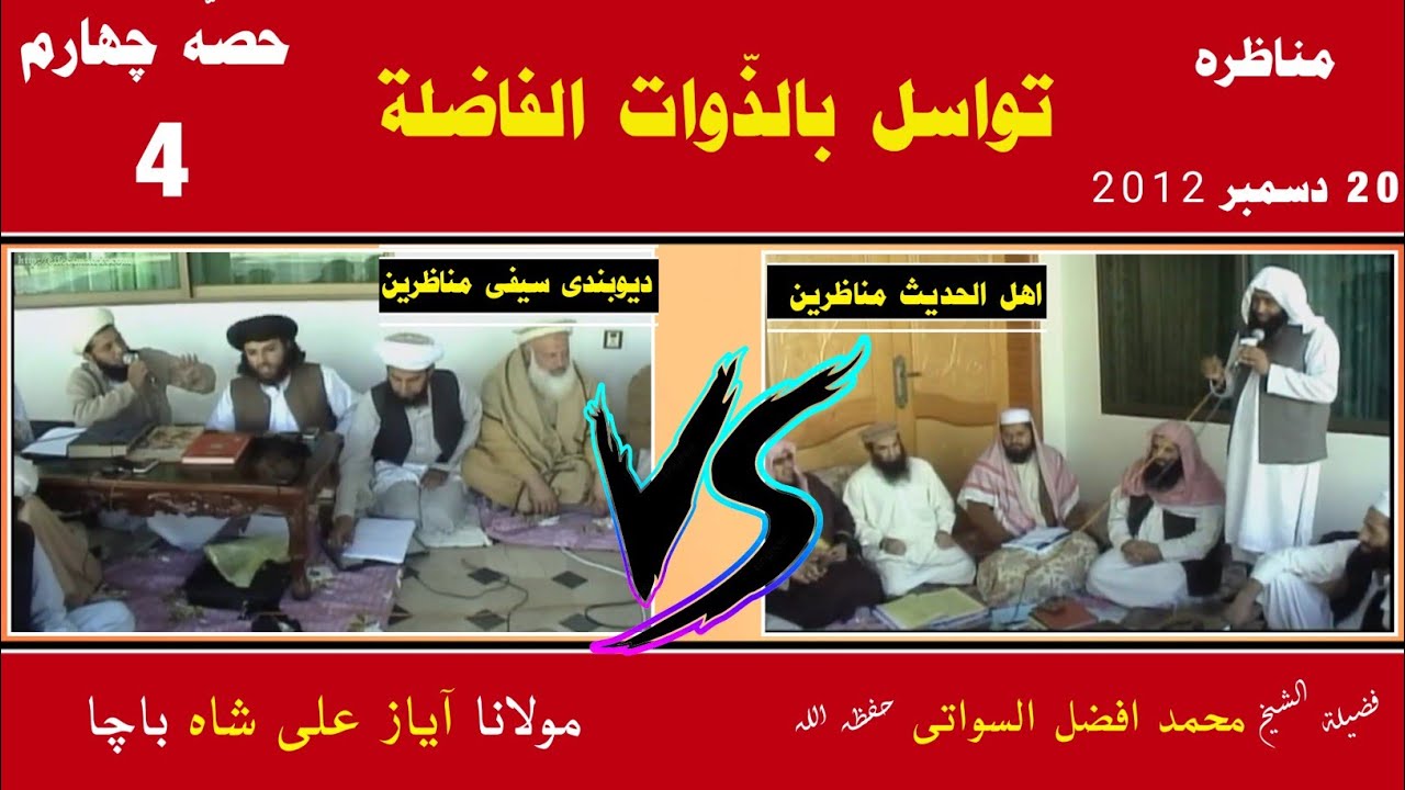 Sheikh Abdul Manan Munazeera Vs Ghoolam Hazrat Part 4 | تواسل بالذوات الفاضلہ | Al Burhan TV البرھان