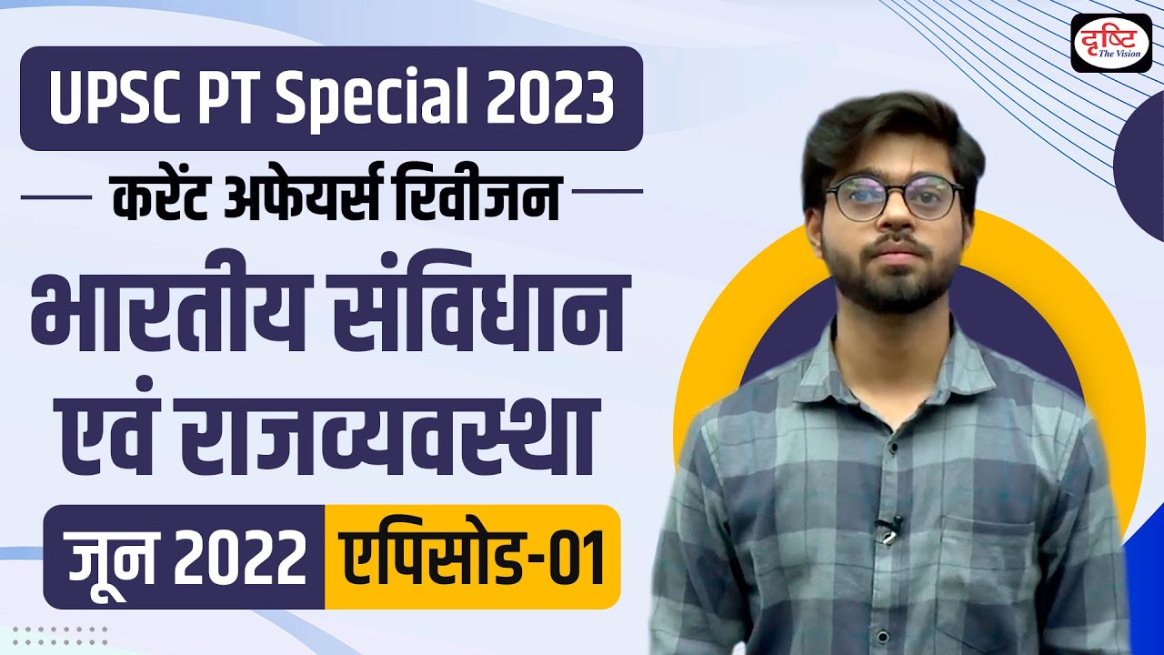 Prelims Revision Series 2023 - Polity Episode 1 | UPSC Revision | Prelims 2023 | Drishti IAS