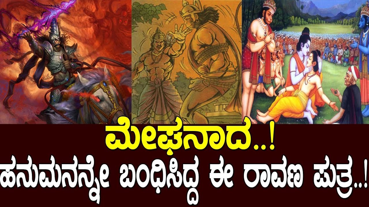 ಮೇಘನಾದ..! ಹನುಮನನ್ನೇ ಬಂಧಿಸಿದ್ದ ಈ ರಾವಣ ಪುತ್ರ..! the story of Indrajit..!