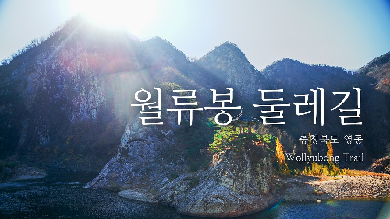 그림 같은 비경의 월류봉 둘레길 - 충북 영동 4k / 가볼만한곳 | Cinematic Scenic Travel