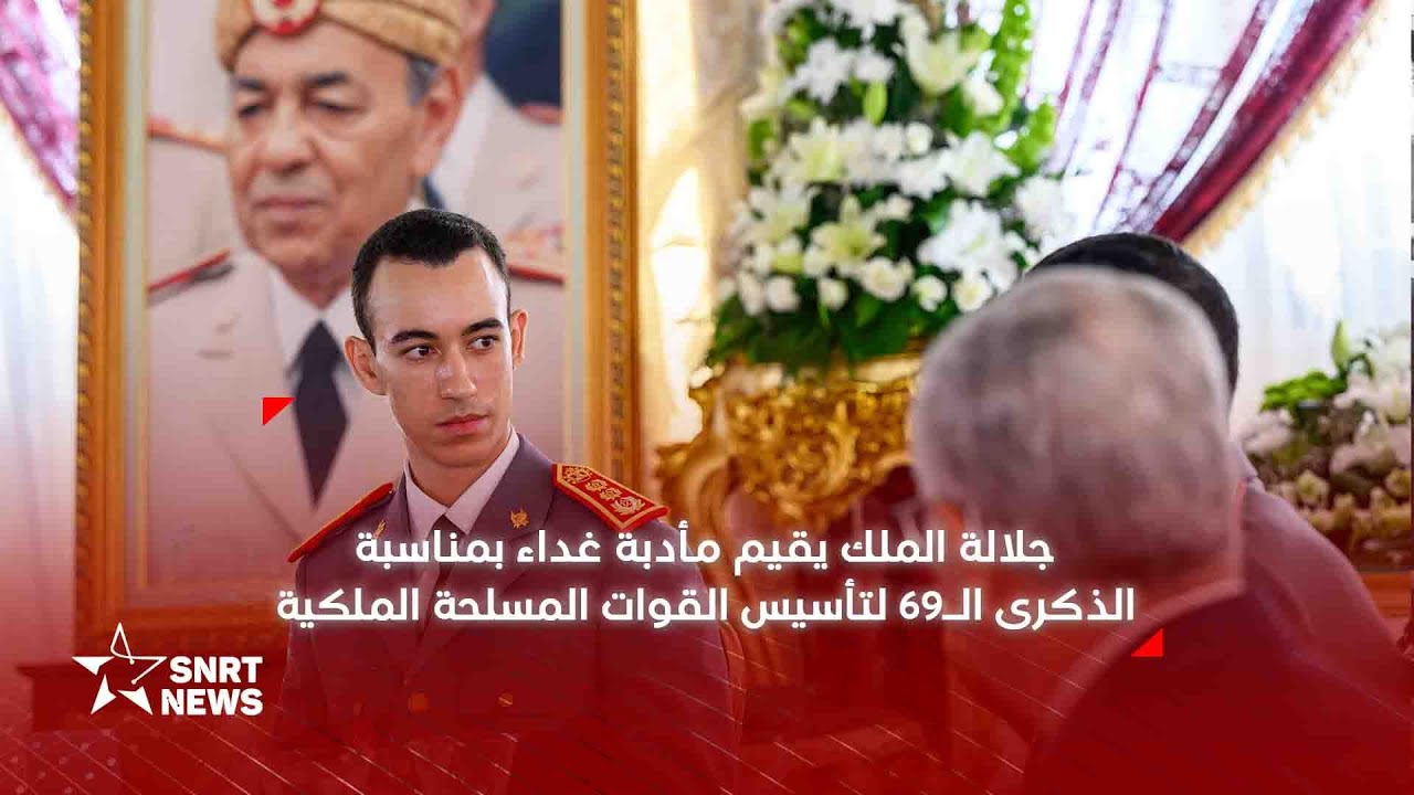 الذكرى الـ69 لتأسيس القوات المسلحة الملكية: ولي العهد الأمير مولاي الحسن يترأس مأدبة غداء ملكية