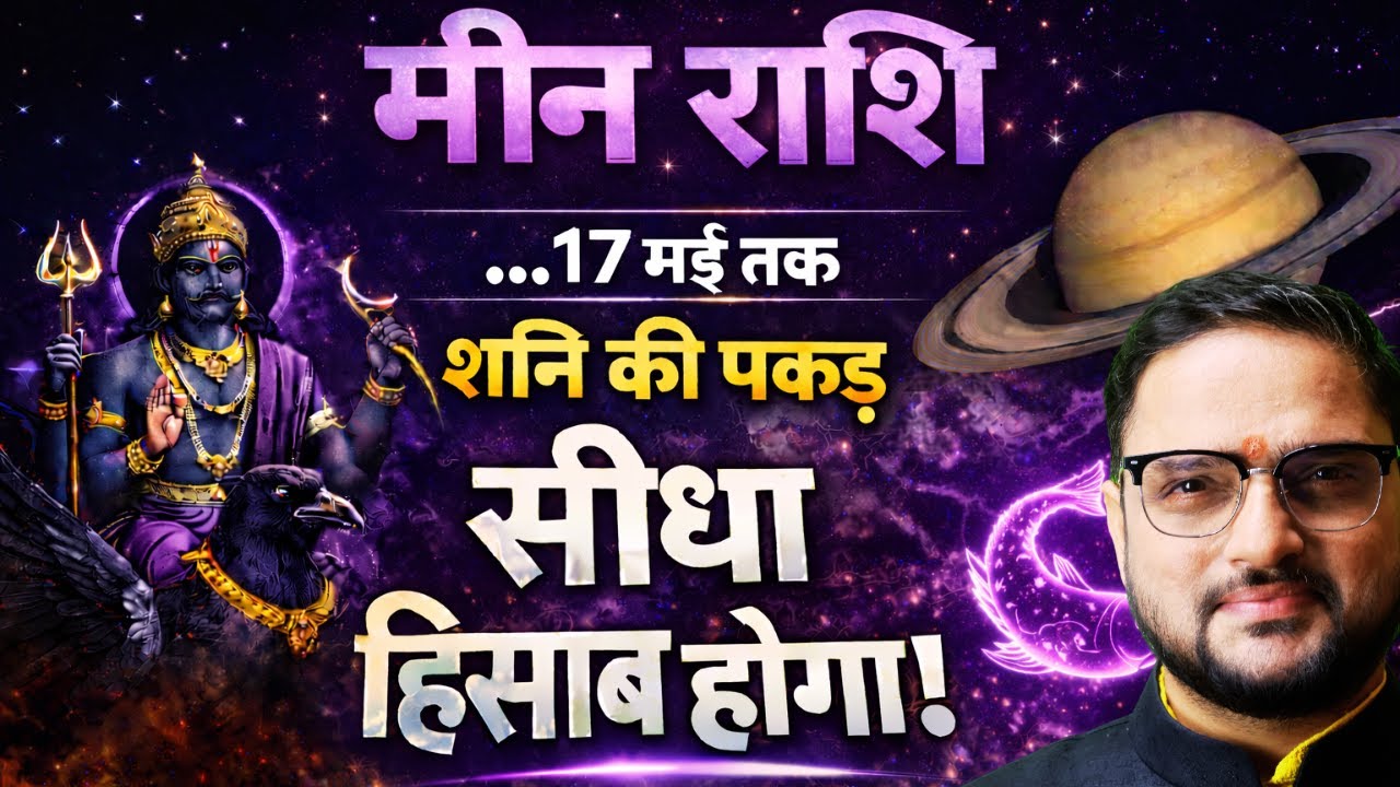Meen Rashi 25 Jan-17 May 2026 | शनि उत्तराभाद्रपद गोचर 2026 | Shani Transit | Pisces | Acharya Mukti