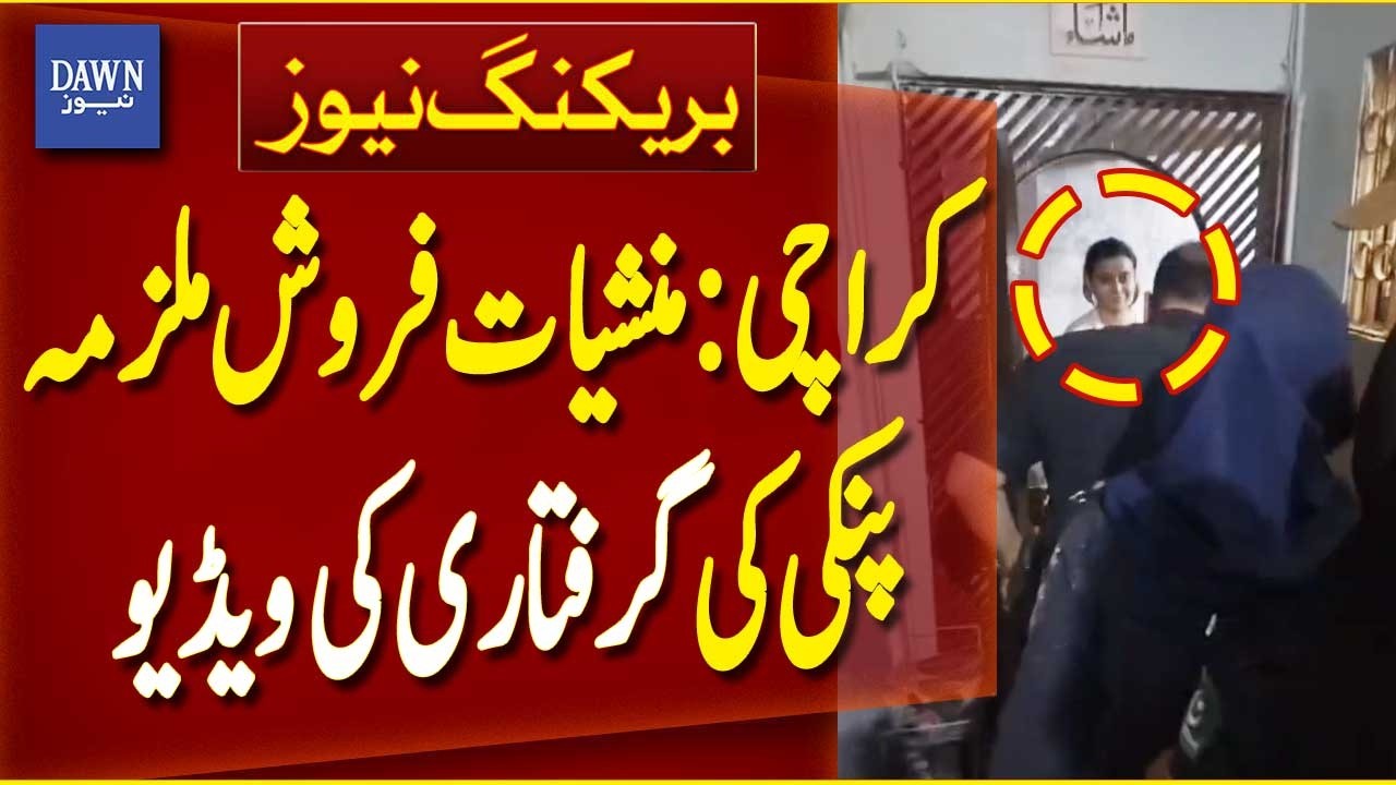 Video Emerges of Arrest of Drug Dealer Accused Pinky in Karachi | Breaking News | Dawn News