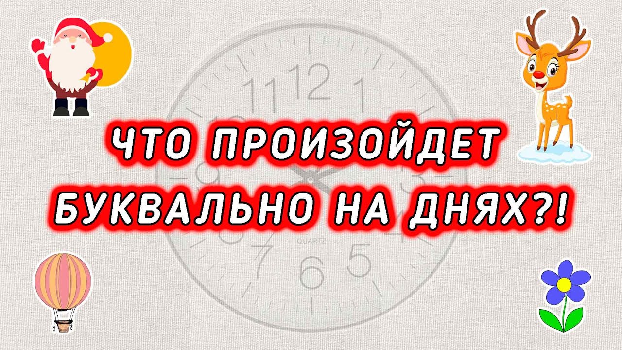 Что произойдёт буквально на днях?! Самое популярное гадание на ютуб! Гадание на пасьянсе и рунах