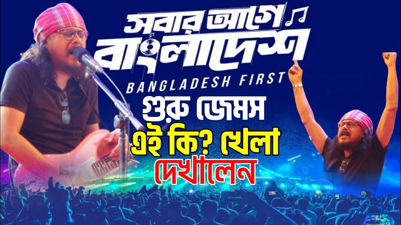 গুরু জেমস ঢাকার রাজপথ কাঁপিয়ে গেল | Guru James bangla live concert | Priyo baul tv