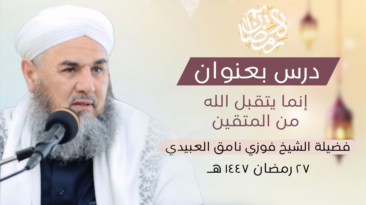 درس بعنوان (إنما يتقبل الله من المتقين) فضيلة الشيخ فوزي نامق العبيدي | ٢٧ رمضان ١٤٤٧ هـ