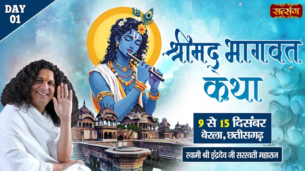 LIVE : Shrimad Bhagwat Katha !! PP. Indradev Ji Maharaj ~ 9 Dec.| Berla,Bemetra (C.G) | Day 01