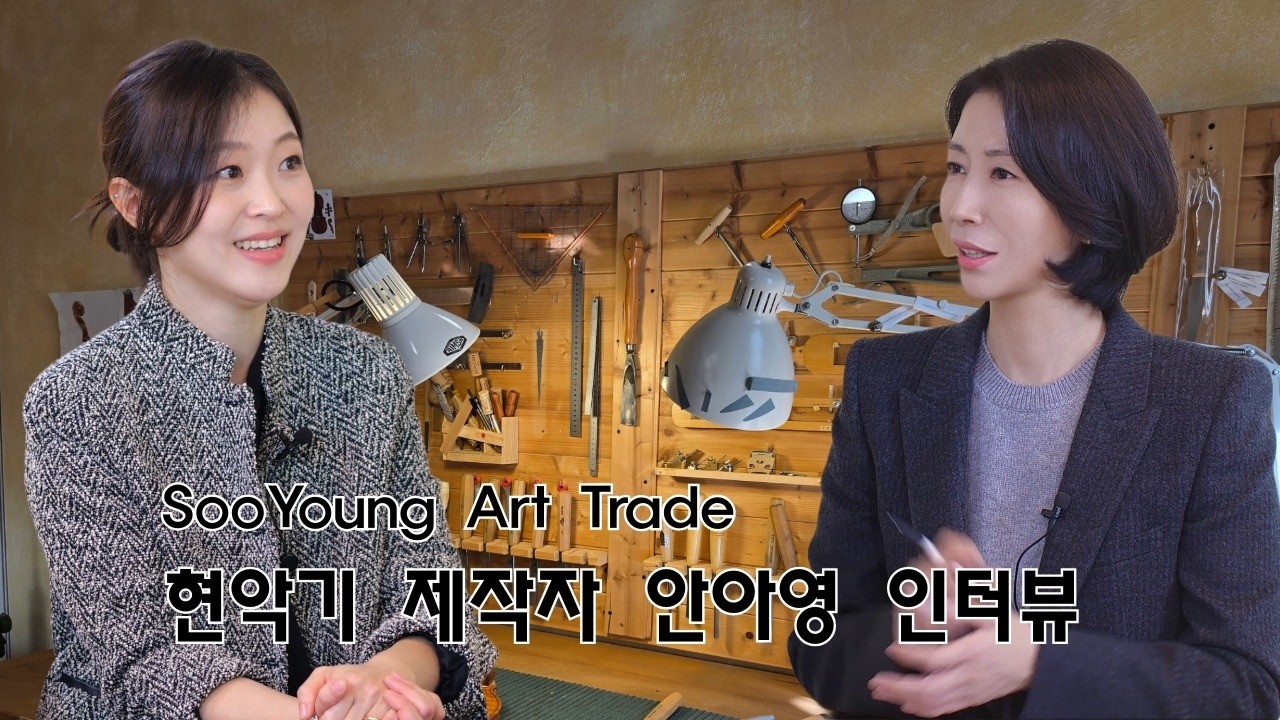 현악기 제작자 안아영 인터뷰