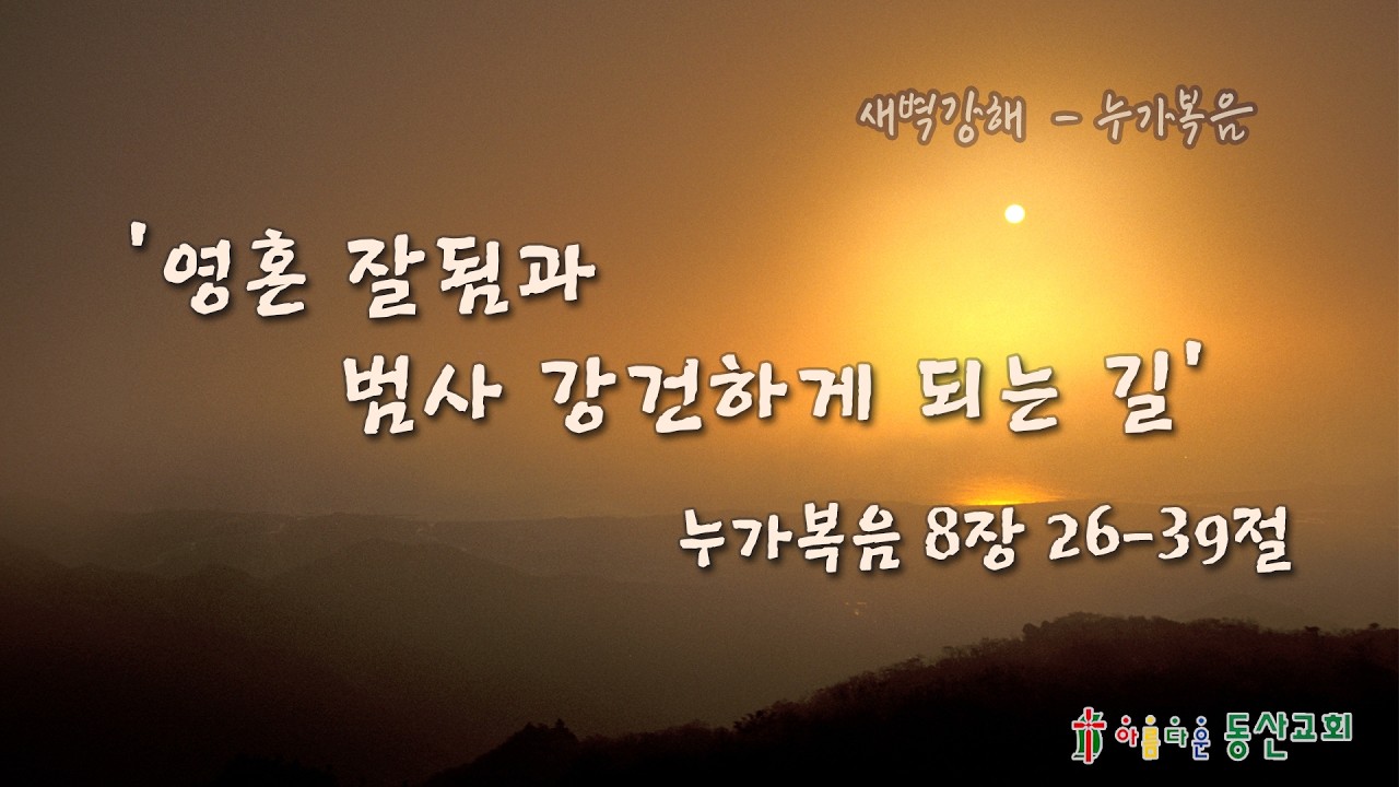 [2026.2.14] A아름다운 동산교회 새벽기도회