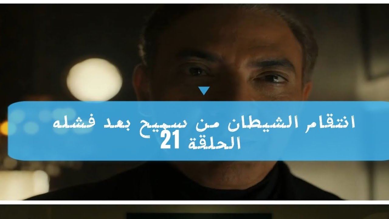 سر هروب سميح وموت من صابر… وهل موت متفق مع صابر؟!  الحلقة 21 من المداح