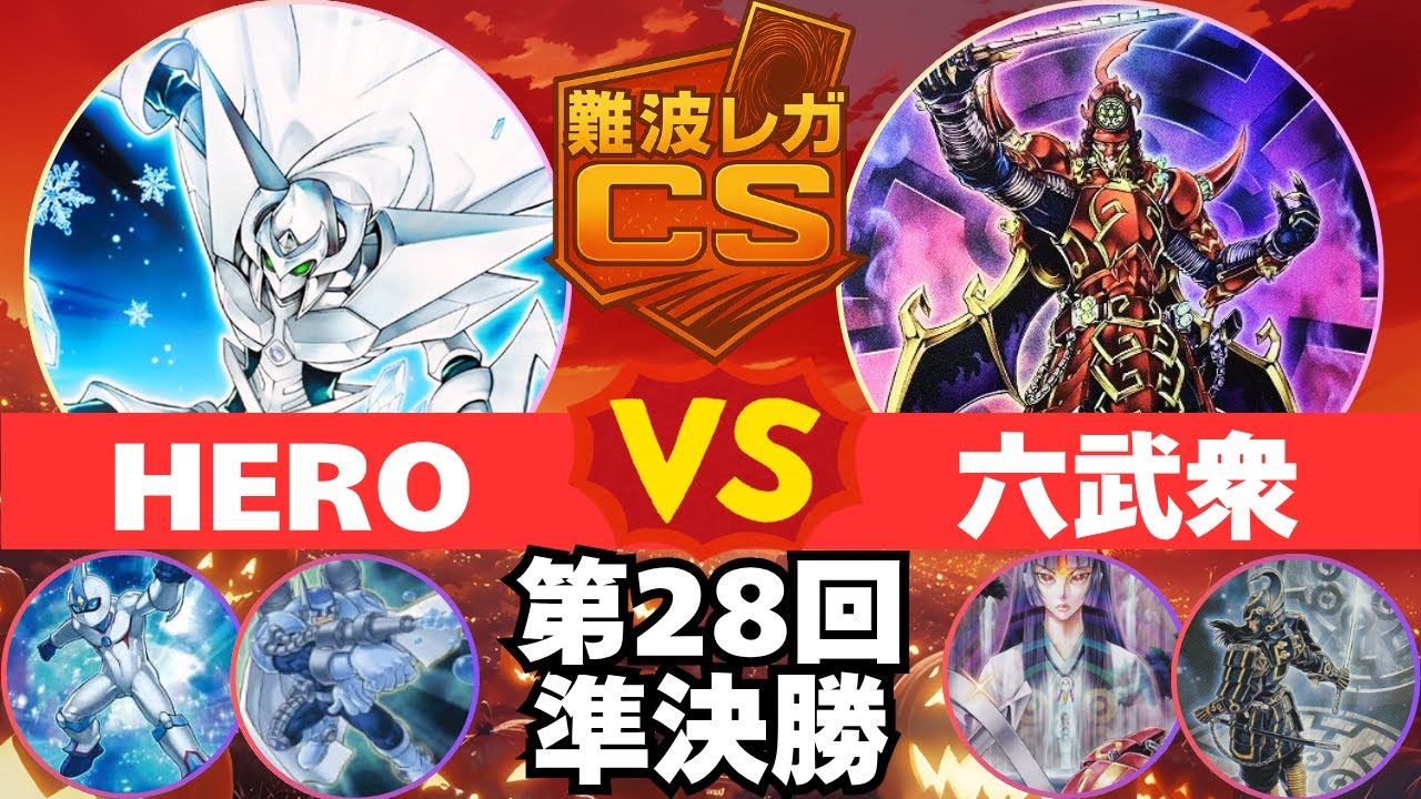 【1103環境】第28回難波レガCS 準決勝 ユミナさん(HERO)vsわべさん(六武衆)