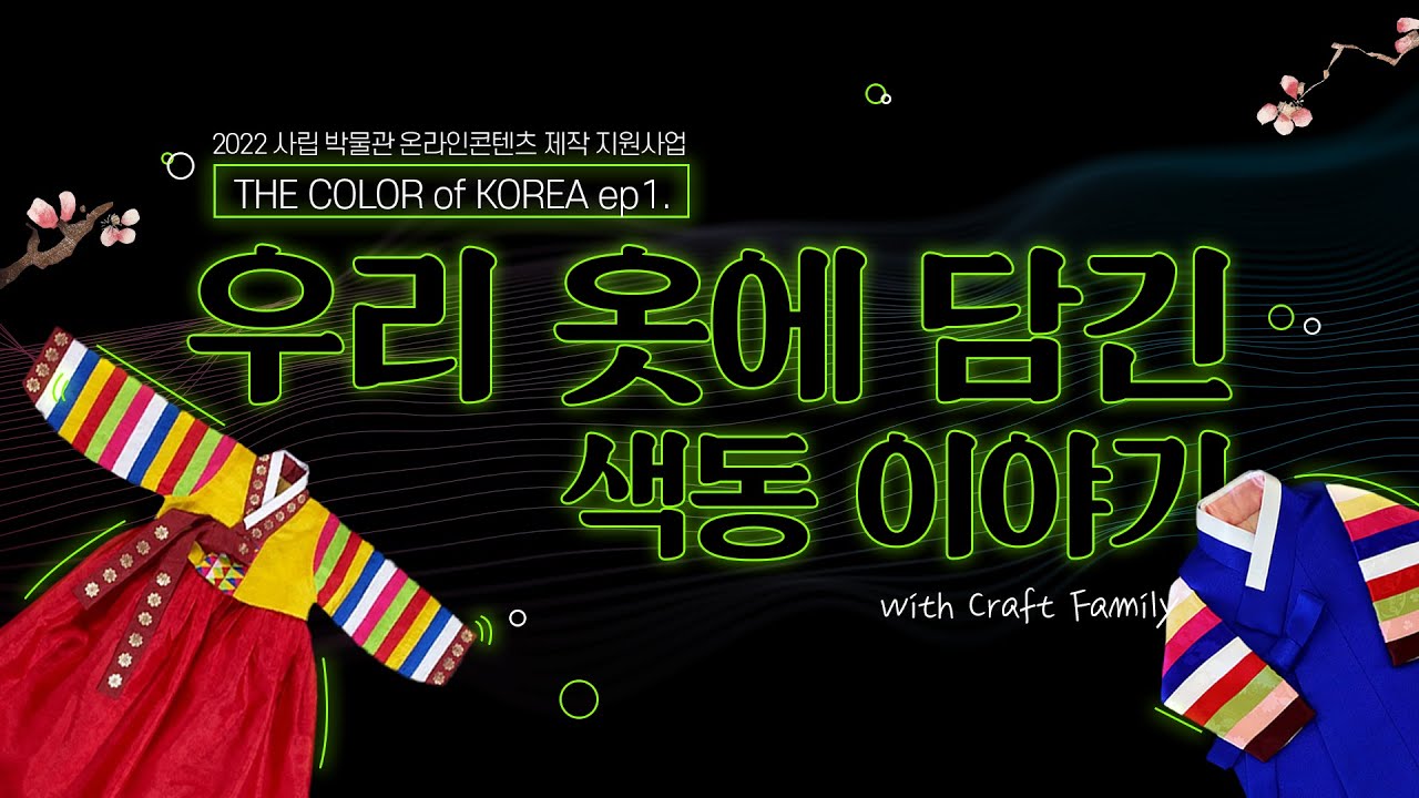 ENG) THE COLOR of KOREA ep1. 우리 옷에 담긴 색동 이야기