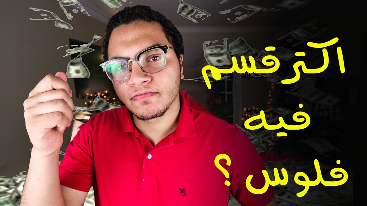 قسم بترول - نصايح مهمه قبل ما تخش بترول - المميزات والعيوب / تعريف الاقسام