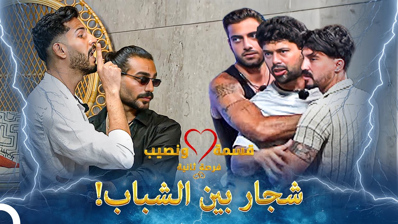 تحولت المشادة الكلامية لشجار كبير بين المتسابقين!😱 | Qesma w Naseeb - قسمة و نصيب