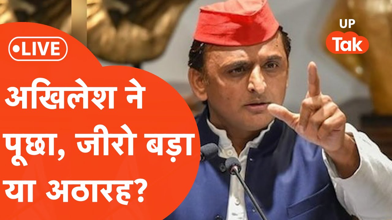 Akhilesh Yadav LIVE: अखिलेश यादव ने जब भरे संसद में पूछा- जीरो बड़ा या 18?