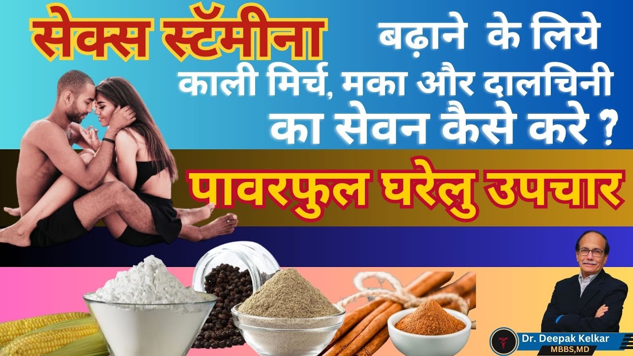 सेक्स स्टॅमीना बढ़ाने  के लिये पावरफुल घरेलु उपचार Dr. Deepak Kelkar (M.D.) Psychiatrist, Sexologist