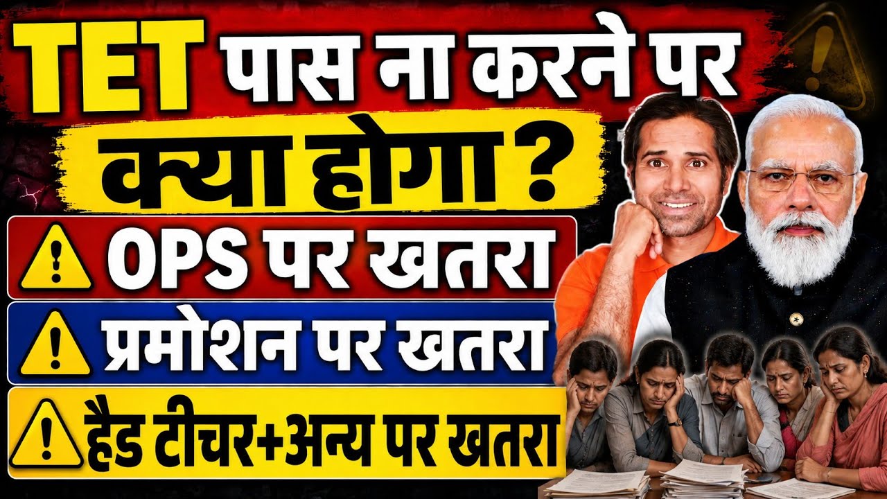 जो शिक्षक TET पास नही कर पाएंगे उनके साथ सरकार क्या करेगी । क्या OPS पर असर पड़ेगा । TET news today