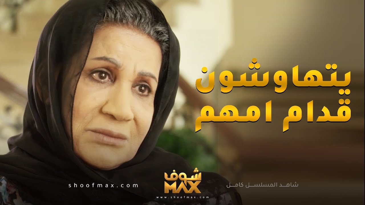 الأخوة يتهاوشون عشان عيسى ولد أخوهم قدام امهم😰 مقطع من مسلسل ساق البامبو