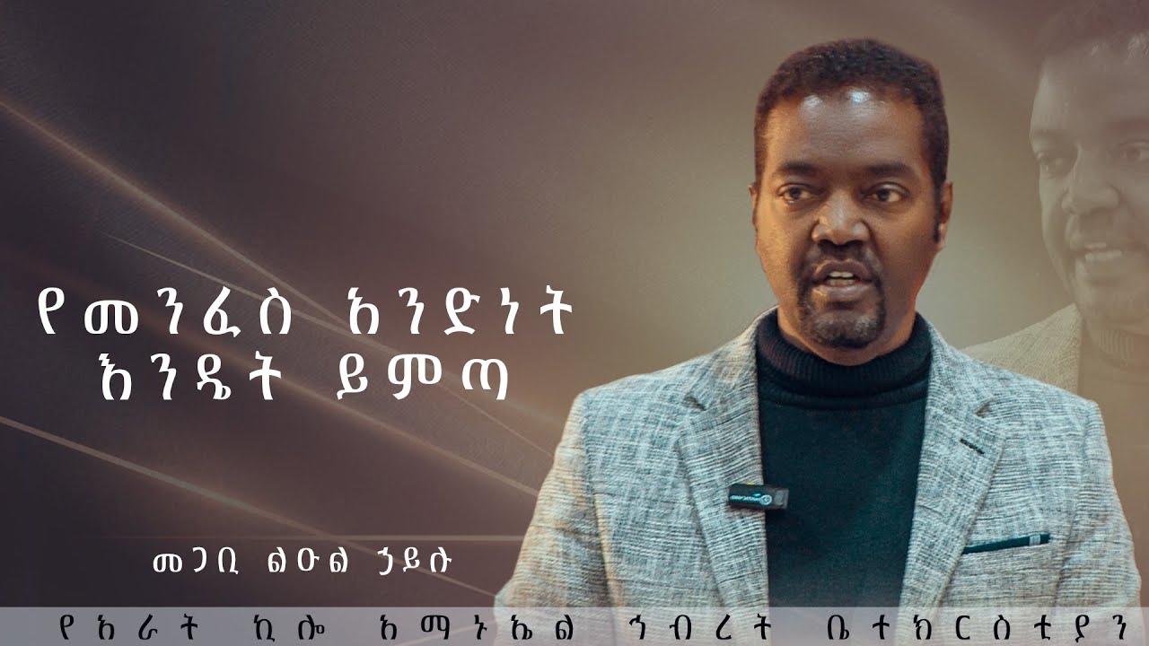 የመንፈስ አንድነት እንዴት ይምጣ/መጋቢ ልዑል ኃይሉ / የአራት ኪሎ አማኑኤል ኅብረት ቤተክርስቲያን //2023