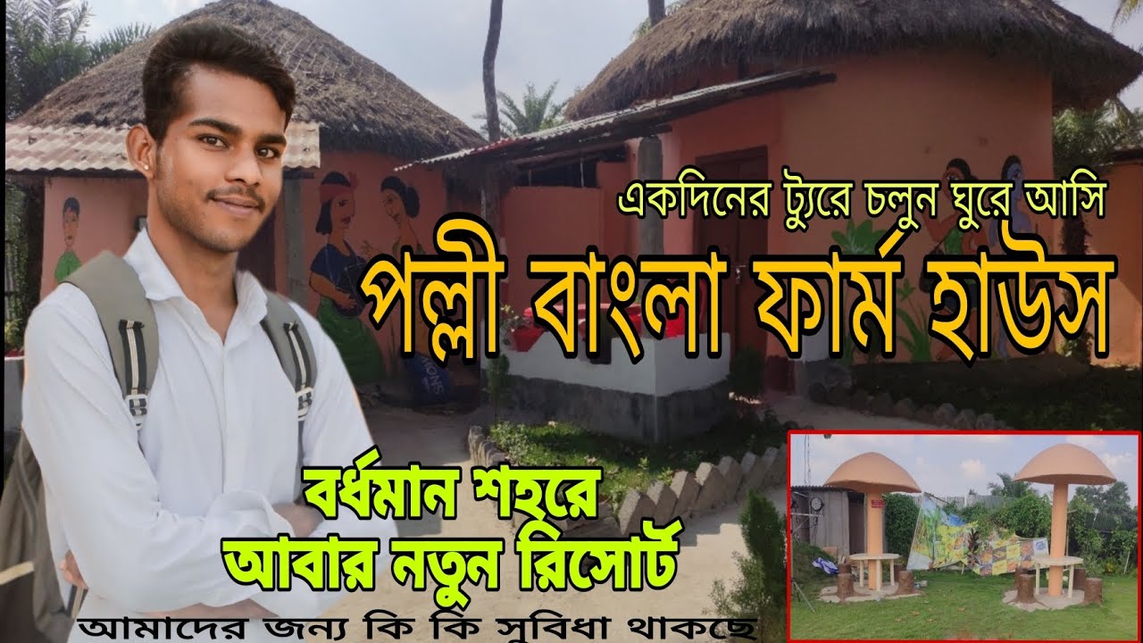 বর্ধমানে নতুন রিসোর্ট পল্লী বাংলা ফার্ম হাউস || palli Bangla farm house ||@crazypranksujon1