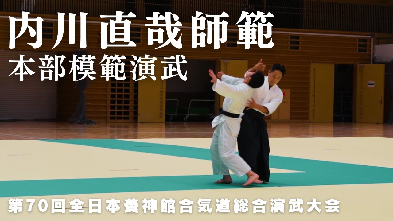 内川直哉師範 本部模範演武｜第70回 全日本養神館合気道総合演武大会 (2025)