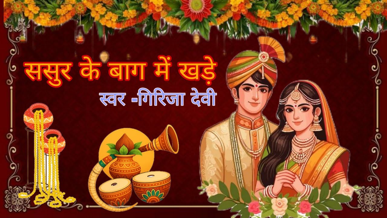 ससुर के बाग में खड़े।। बन्ना बन्नी गीत।।