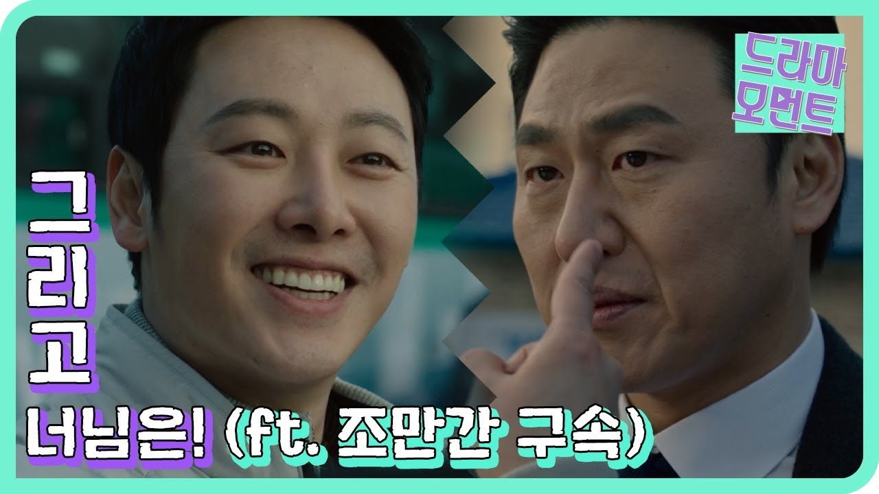 [드라마 모먼트/특별근로감독관 조장풍] 그리고 너 님은!(ft.조만간 구속)