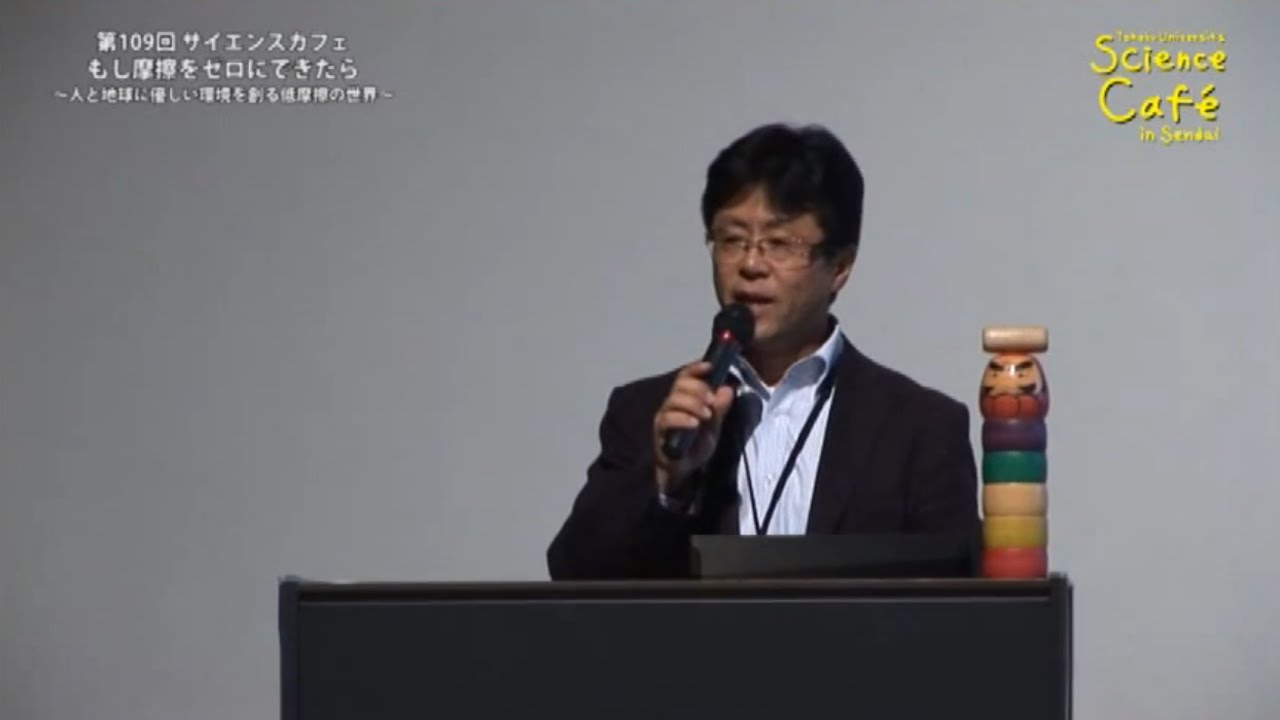 東北大学サイエンスカフェ 第109回  「もし摩擦をゼロにできたら ～人と地球に優しい環境を創る低摩擦の世界～」