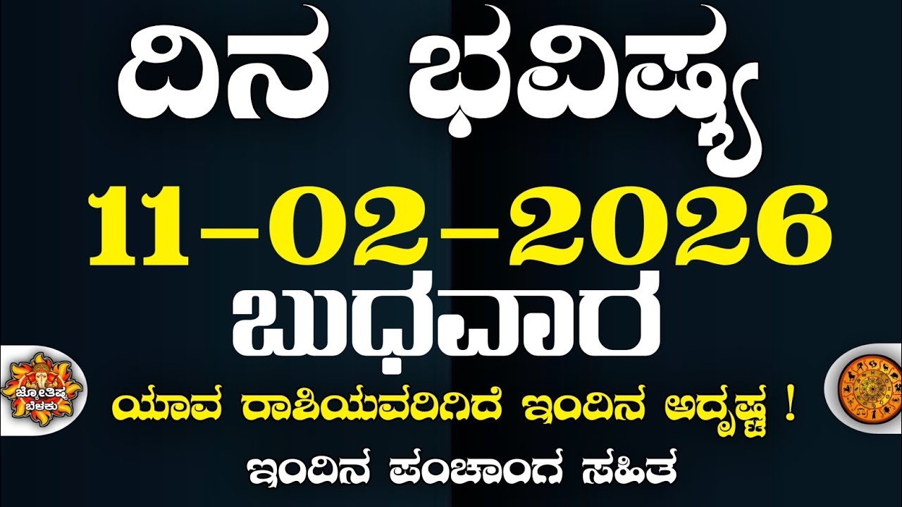 Dina Bhavisha kannada | ದಿನ ಭವಿಷ್ಯ ಕನ್ನಡ. 11/02/2026 ರ ಭವಿಷ್ಯ | Astrology In Kannada