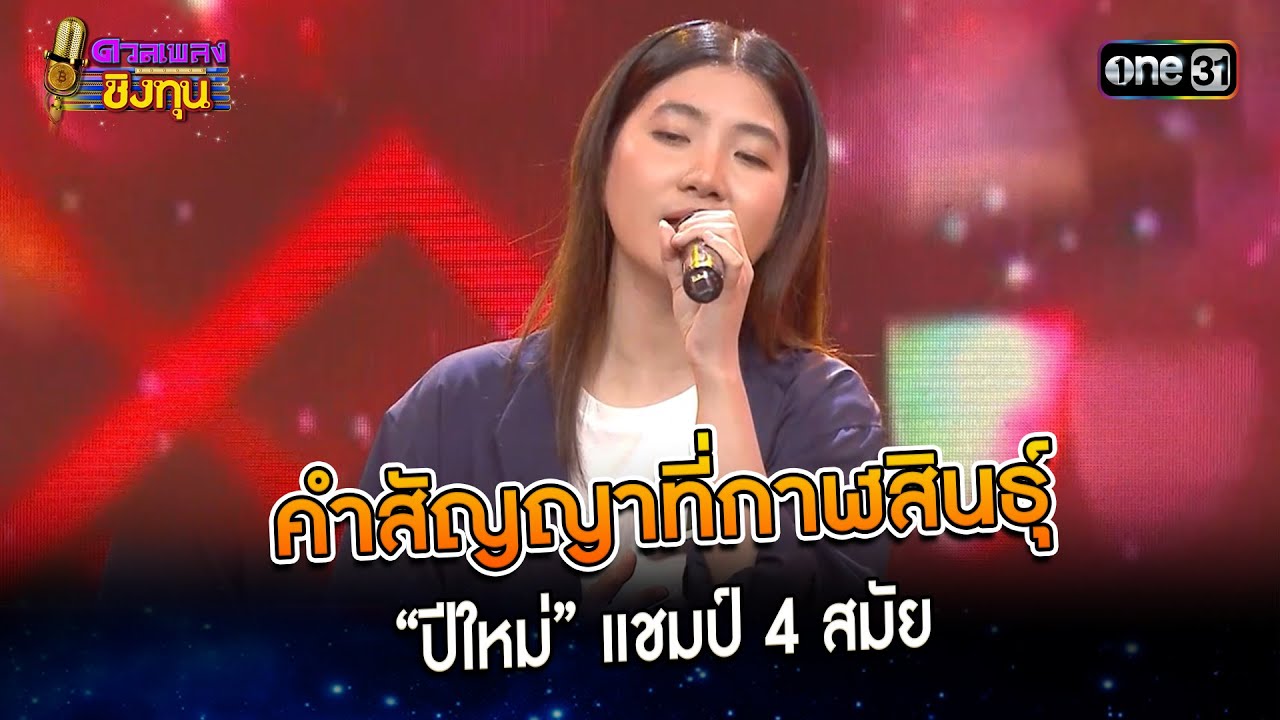 คำสัญญาที่กาฬสินธุ์ : “ปีใหม่” แชมป์ 4 สมัย   | Highlight ดวลเพลงชิงทุน2024 Ep.1553 | 1 พ.ค.67