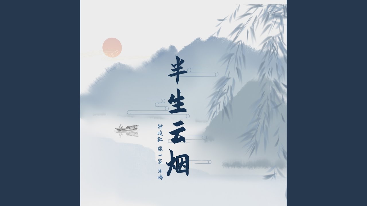半生云烟 (R&B)