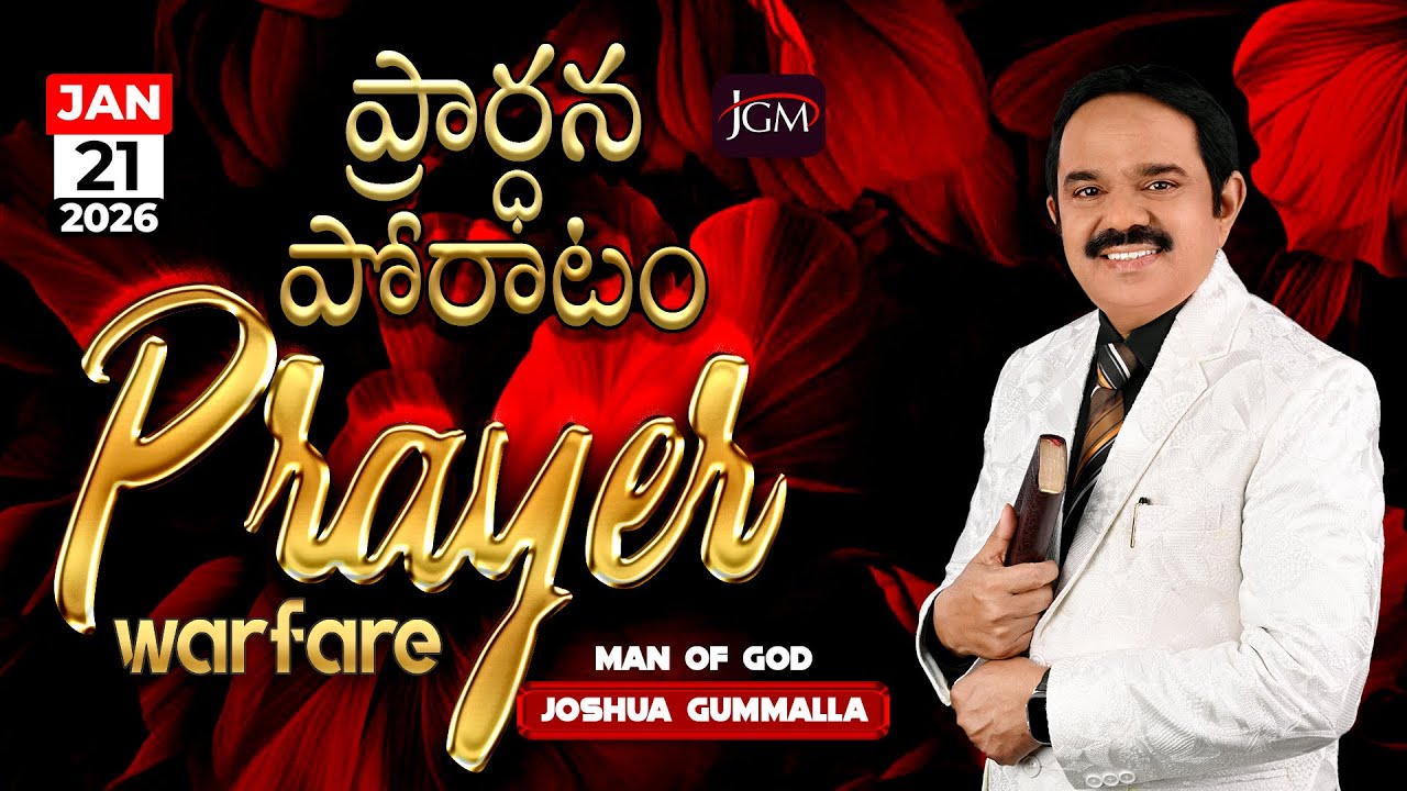 LIVE: Prayer Warfare ప్రార్ధన పోరాటం | Man of God. Joshua Gummalla | 21.01.2026 | 5AM | PGC JGM.