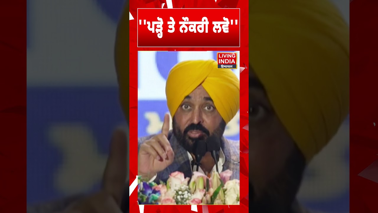 'ਪੜ੍ਹੋ ਤੇ ਨੌਕਰੀ ਲਵੋ'' | CM Bhagwant Mann | Government Jobs | Education | meritlist