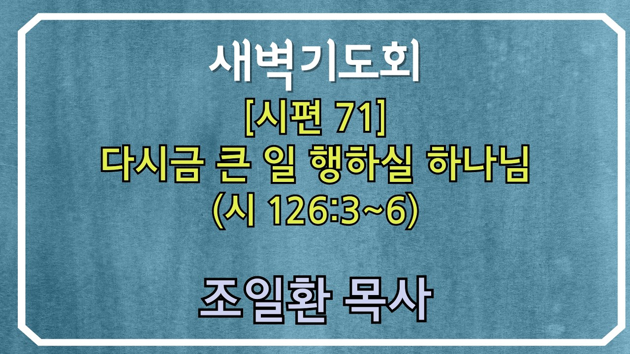 260302월 새벽기도회 조일환목사 - [시편 71] 다시금 큰 일 행하실 하나님 (시 126:3~6)