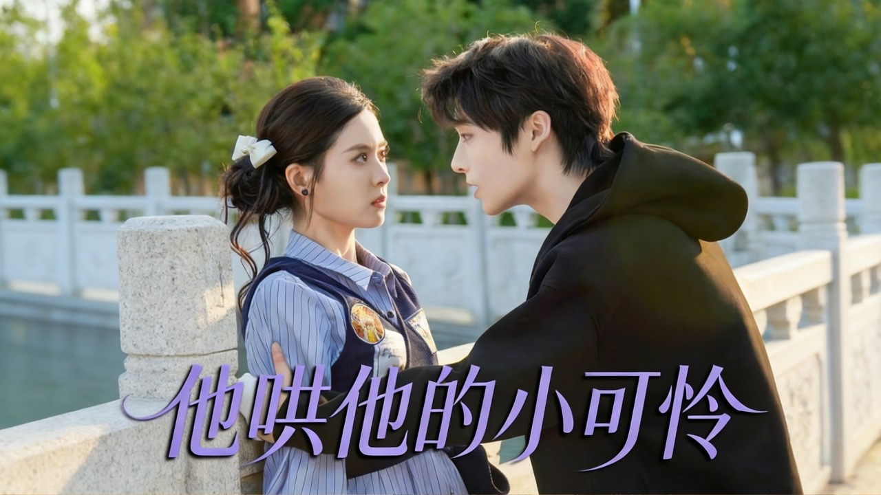 🔥新劇《难哄》💀京圈疯批司少强吻囚禁：“恨我也要你”❤️‍🔥乖乖女反杀撕碎青梅竹马谎言｜强制爱·追妻火葬场#新劇 #甜寵 #大陸劇 #短劇 #戀愛 #甜寵 #總裁 #霸道總裁 #先婚後愛