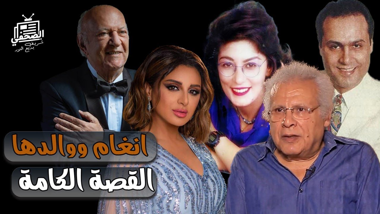 اسرار خـلاف أنغام ووالدها، دور سماح أنور وسر احتفالها بعد وفـاة عمها ب 43 يوم