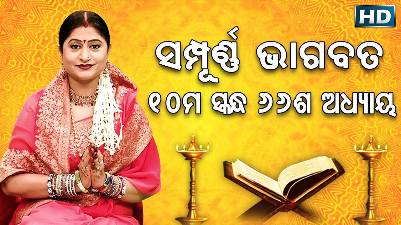 ଦଶମ ସ୍କନ୍ଧ (ଅଧ୍ୟାୟ-୬୬) || ଓଡିଆ ଭାଗବତ || 10th Skandha (Adhyaya-66) Odia Bhagabata || Namita Agrawal