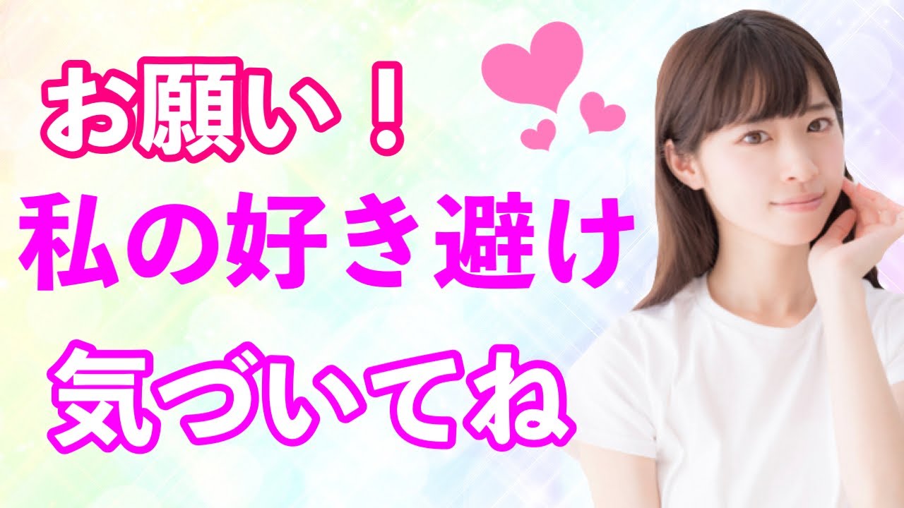 【好き避け】好き避け女性に共通する特徴10選！女性がつい好きな男性にしてしまう行動とは・・？【雑学萌えちゃんねる】