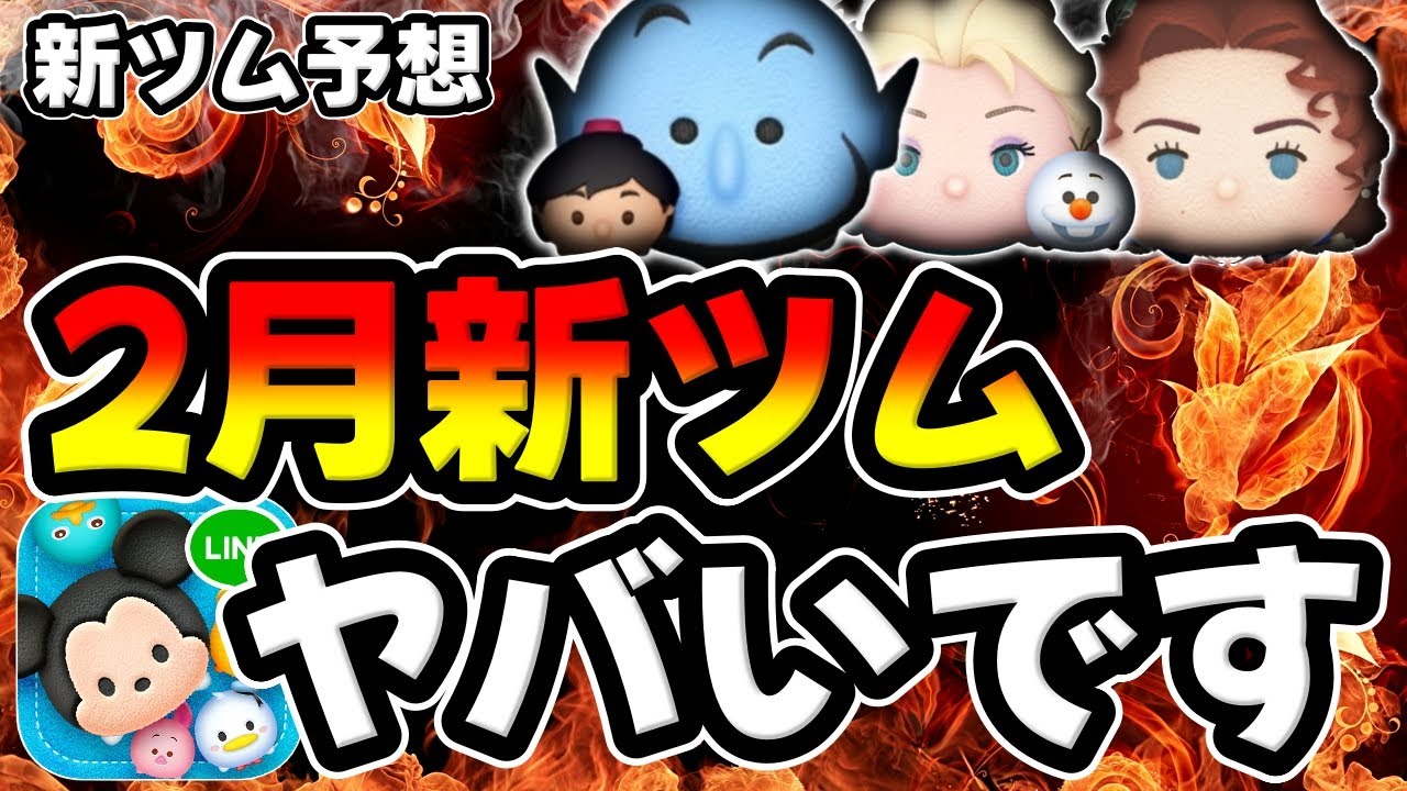 【２月新ツム予想】激熱濃厚ｗマジでコイン貯めとけ!!!２月はペアツム濃厚いきなりスキル３で登場濃厚です【ツムツム】