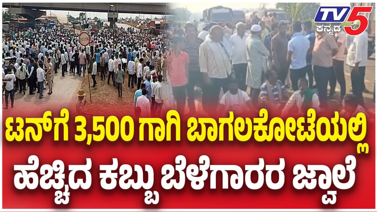 Sugarcane Farmer Protest In Bagalkote| ಟನ್ ಗೆ 3500 ಗಾಗಿ ಬಾಗಲಕೋಟೆಯಲ್ಲಿ ಹೆಚ್ಚಿದ ಕಬ್ಬು ಬೆಳೆಗಾರರ ಜ್ವಾಲೆ