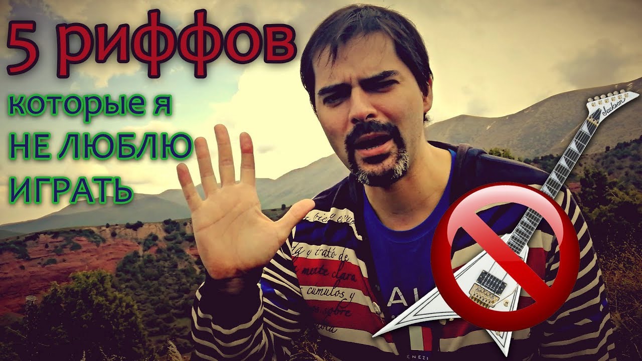 5 РИФФОВ, которые я НЕ ЛЮБЛЮ ИГРАТЬ