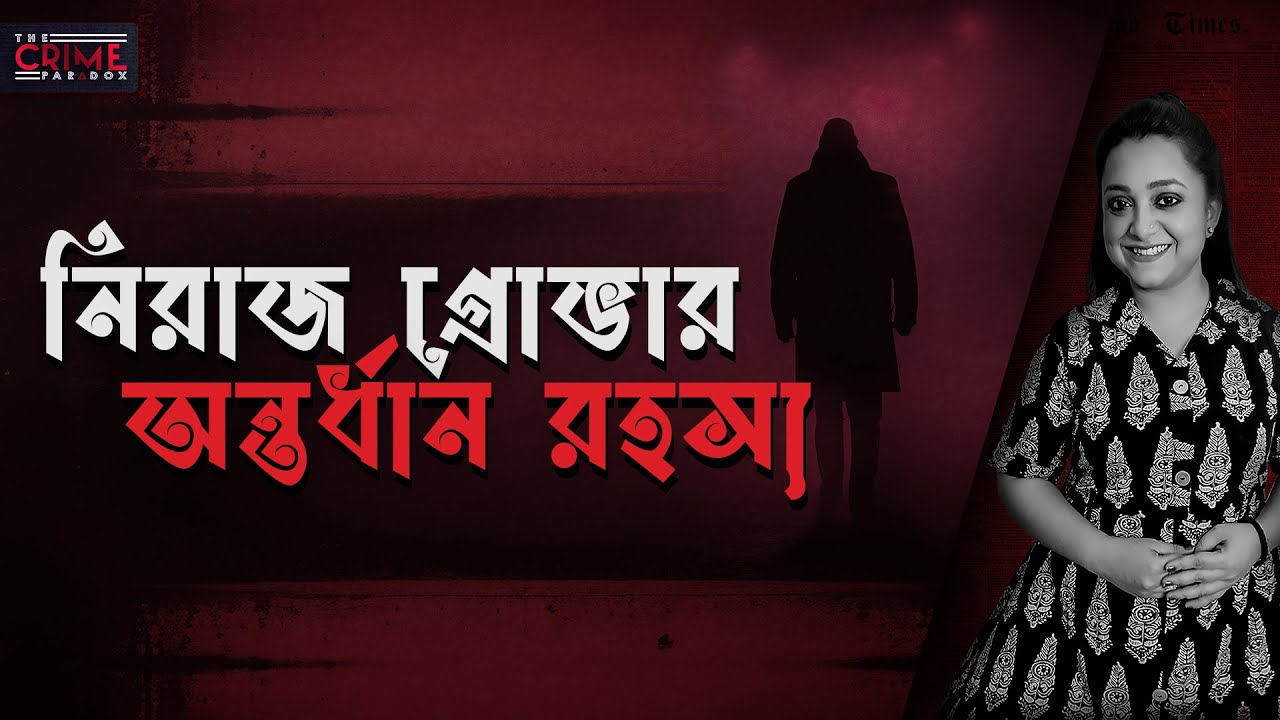 নিরাজ গ্রোভার অন্তর্ধান রহস্য  | Neeraj Grover Murder Mystery | @TheCrimeParadox