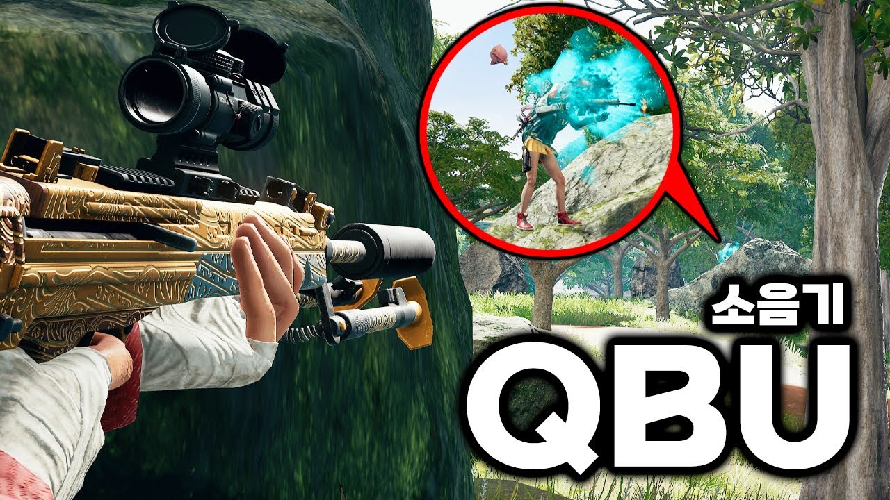 사녹에서 QBU 소음기 한 번 써보겠습니다 (배그 무편집 풀영상)