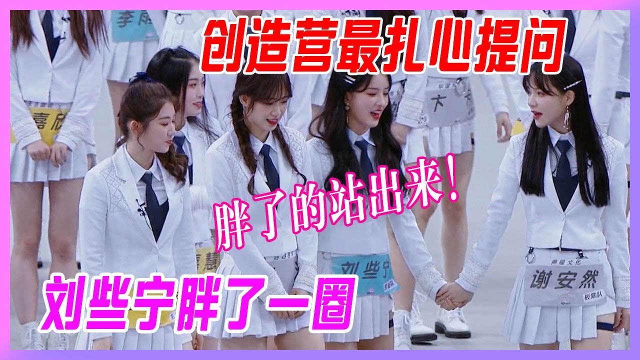 創造營扎心瞬間：胖了的自己站出來。謝安然補刀：劉些寧你敢說自己沒胖？【創造營2020】